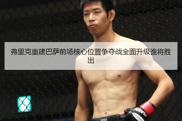 fu-li-ke-chong-jian-ba-sa-qian-chang-he-xin-wei-zhi-zheng-duo-zhan-quan-mian-sheng-ji-shui-jiang-sheng-chu-2-132.jpg