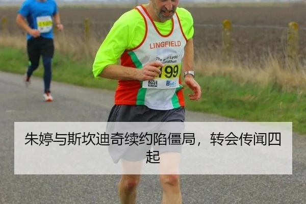 朱婷与斯坎迪奇续约陷僵局，转会传闻四起