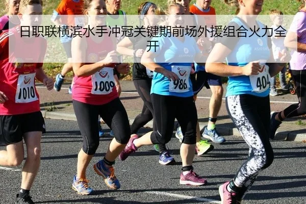 日职联横滨水手冲冠关键期前场外援组合火力全开