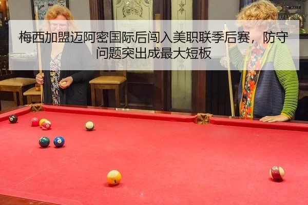 梅西加盟迈阿密国际后闯入美职联季后赛，防守问题突出成最大短板