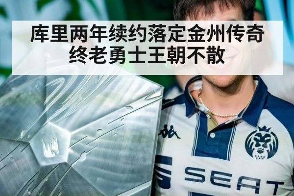 库里两年续约落定金州传奇终老勇士王朝不散