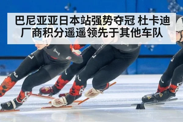 巴尼亚亚日本站强势夺冠 杜卡迪厂商积分遥遥领先于其他车队