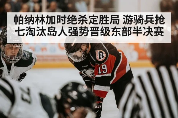 帕纳林加时绝杀定胜局 游骑兵抢七淘汰岛人强势晋级东部半决赛