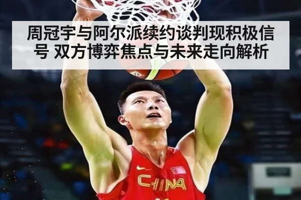 周冠宇与阿尔派续约谈判现积极信号 双方博弈焦点与未来走向解析