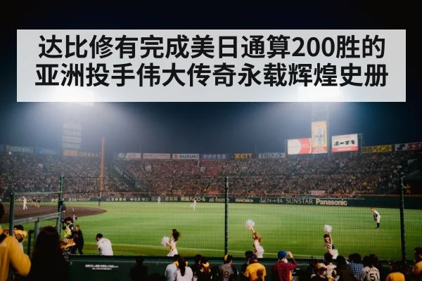 达比修有完成美日通算200胜的亚洲投手伟大传奇永载辉煌史册